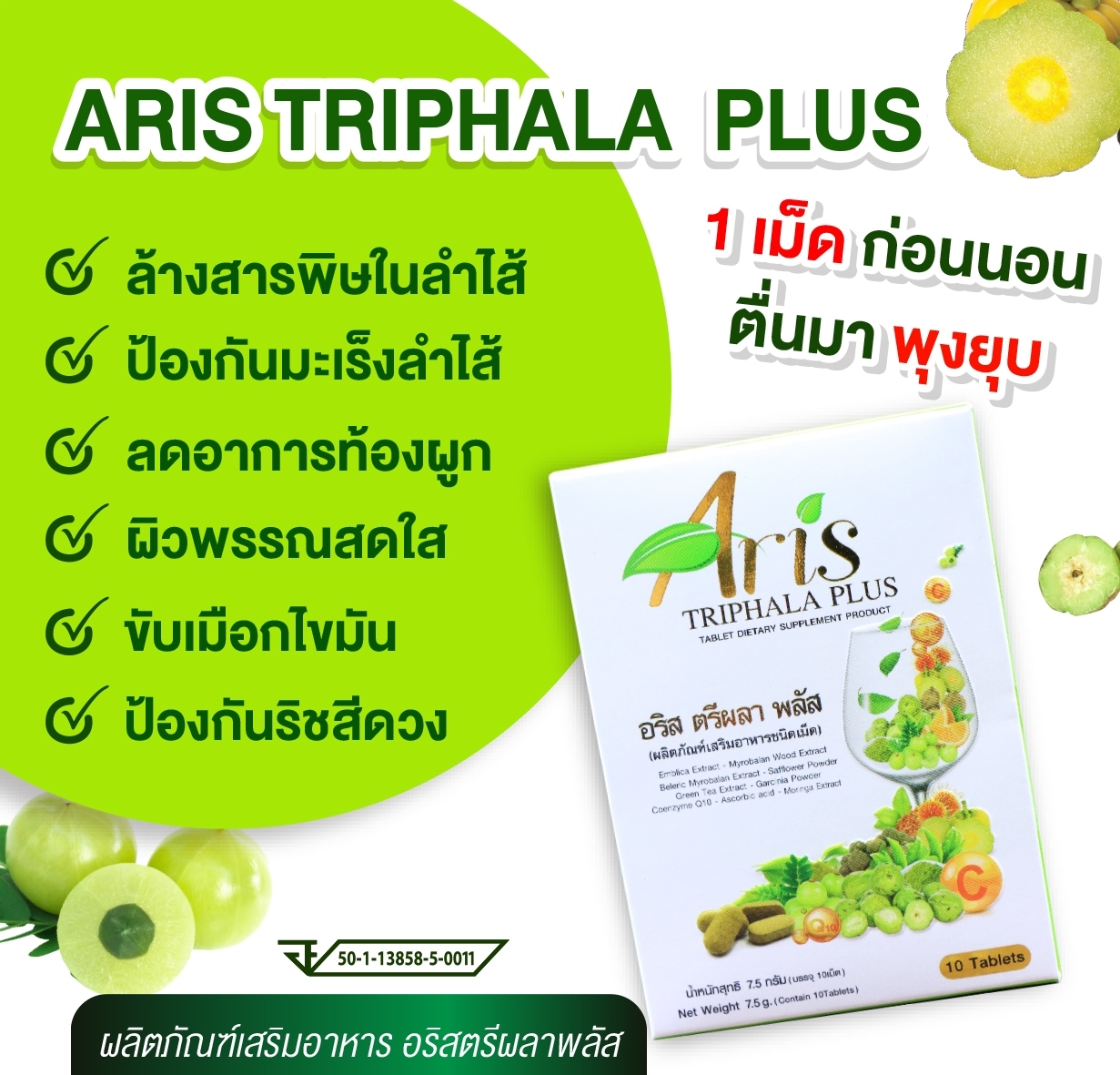 อริส ตรีผลา พลัส (เม็ด750มิลิกรัม) 30 เม็ด