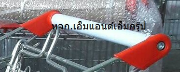 อุปกรณ์รถเข็น