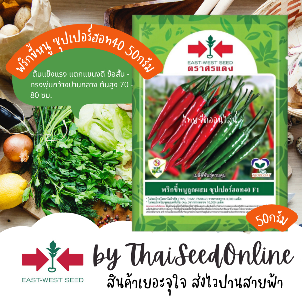 ตราศรแดง EWCOM เมล็ดพันธุ์ พริกขี้หนูลูกผสม ซุุปเปอร์ฮอท40 50กรัม ตราศรแดง Chilli ซุุปเปอร์ฮอท 40 ซุปเปอร์ฮอท