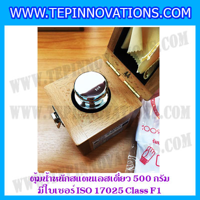 ตุ้มน้ำหนักสแตนเลสเดี่ยวมาตรฐาน 500g (พร้อมใบเซอร์ ISO 17025 Class F1) ตุ้มน้ำหนักสแตนเลสเดี่ยว 500g ตุ้มน้ำหนัก500g มีกล่องไม้บุกำมะหยี่ ถุงมือ และผ้าเช็ดตุ้ม