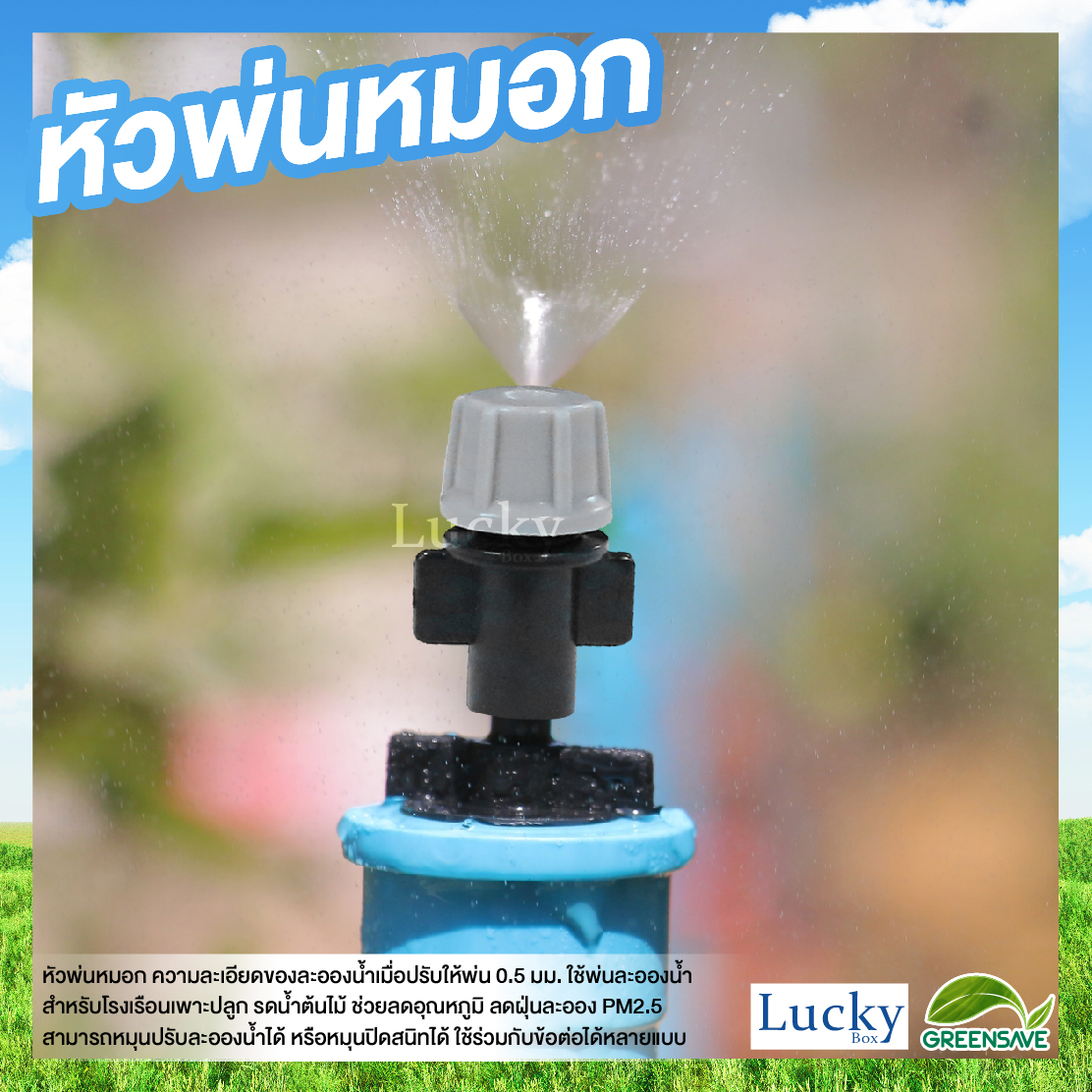 หัวพ่นหมอก สีเทา ความละเอียด 0.5 มม. รูเสียบ 6 มม. พร้อมหัวต่อตรงเกลียวใน ขนาด 4 หุน และ 6 หุน (แพ็ค 20 ชิ้น)