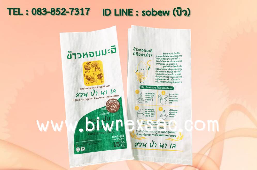 ถุงข้าวสาร 50 กก. ถุงข้าวสาร 15 กก. ถุงข้าวสาร 7.5 กก. ถุงข้าวสาร 5 กก.