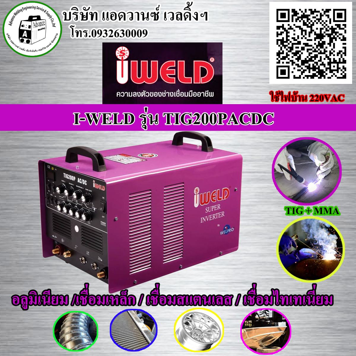 เครื่องเชื่อมอลูมิเนียม I-WELD TIG200PACDC