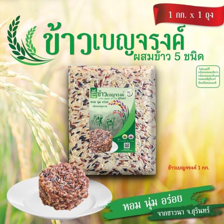 ข้าวเบญจรงค์ (High Quality) 1 กิโลกรัม