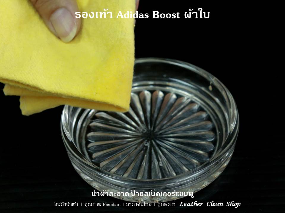 ทำความสะอาดรองเท้า Adidas Boost ผ้าใบ