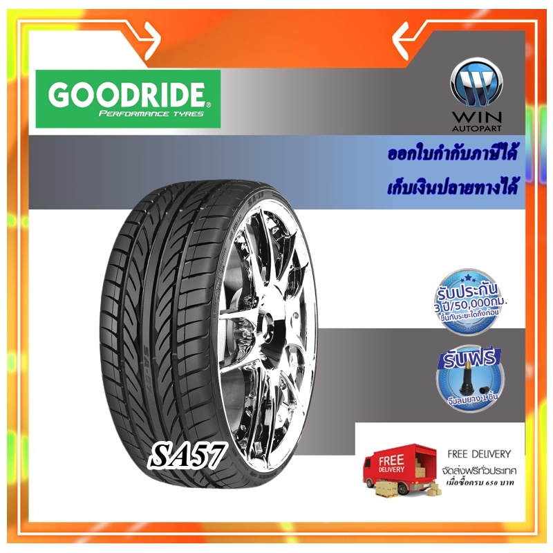 ยางรถยนต์ ขนาด 205/45R17 รุ่น SA57 ยี่ห้อ GOODRIDE