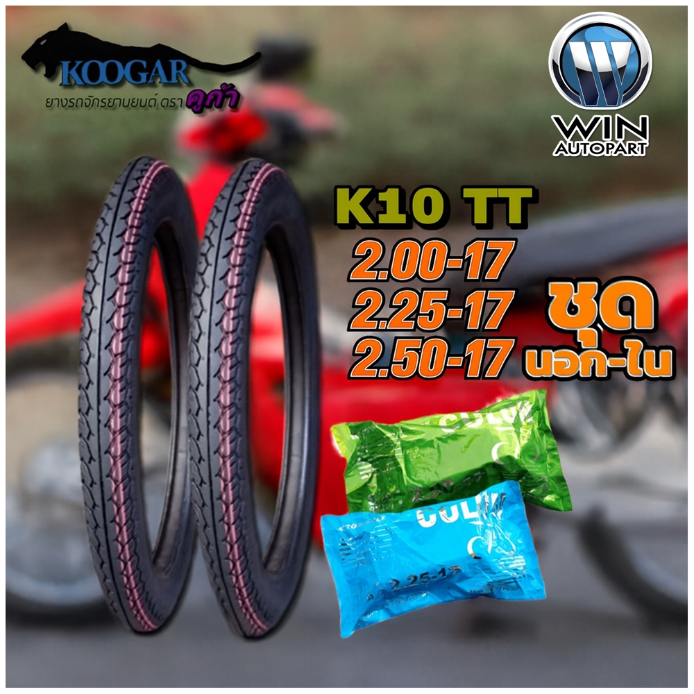 ยางมอเตอร์ไซค์ ขอบ 17 นิ้ว ( 1 ชุด ได้ ยางนอก 2 เส้น + ยางใน 2 เส้น ) ยี่ห้อ KOOGAR รุ่น K10 ขนาด 2.00-17 , 2.25-17 , 2.50-17