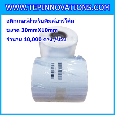 สติกเกอร์บาร์โค้ด สติกเกอร์สำหรับพิมพ์บาร์โค้ด สติกเกอร์พิมพ์บาร์โค้ด Label Paper ขนาด30mmX10mmX10000pcs (จำนวน10000ดวง)