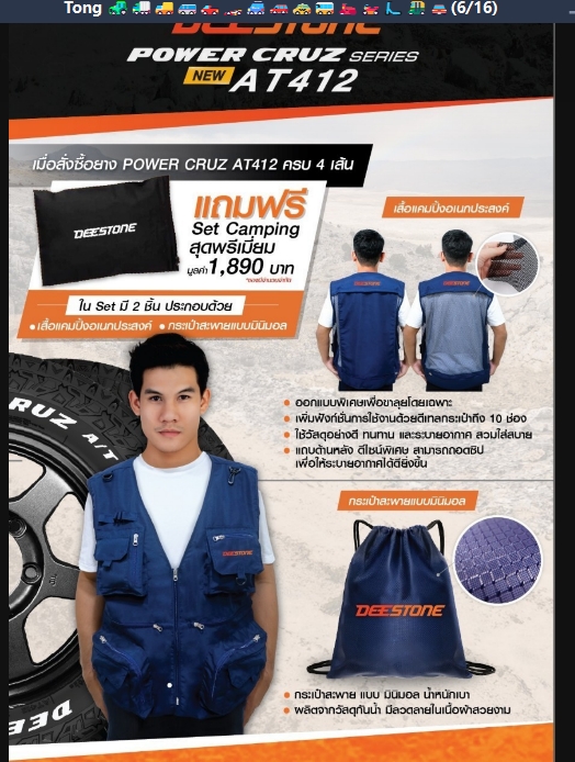 ยางรถยนต์ ขนาด 245/75R16 ,275/55R20 ,265/75R16 ,265/70R16 ,265/65R18 ,265/65R17 ,265/60R18 ,265/50R20 ,245/70R16 ,235/75R15 รุ่น POWER CRUZ AT412 ยี่ห้อ Deestone (แถมจุ๊บลม)