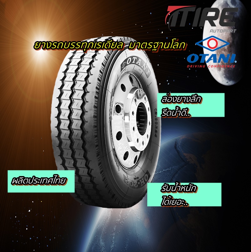 ยางรถบรรทุก เรเดียล TBR ยี่ห้อ OTANI รุ่น OH202 ขนาด 12.00R24 ( 1 ชุด นอก+ใน+รอง )