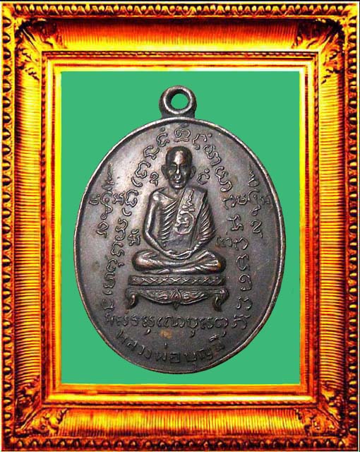 เหรียญรุ่นแรกหลวงพ่อมีวัดมารวิชัย องค์ที่ 2