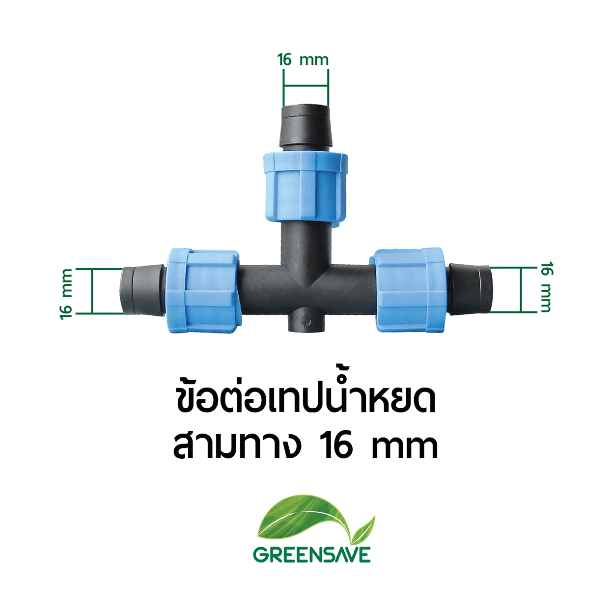 ข้อต่อเทปน้ำหยด สามทาง 16 mm