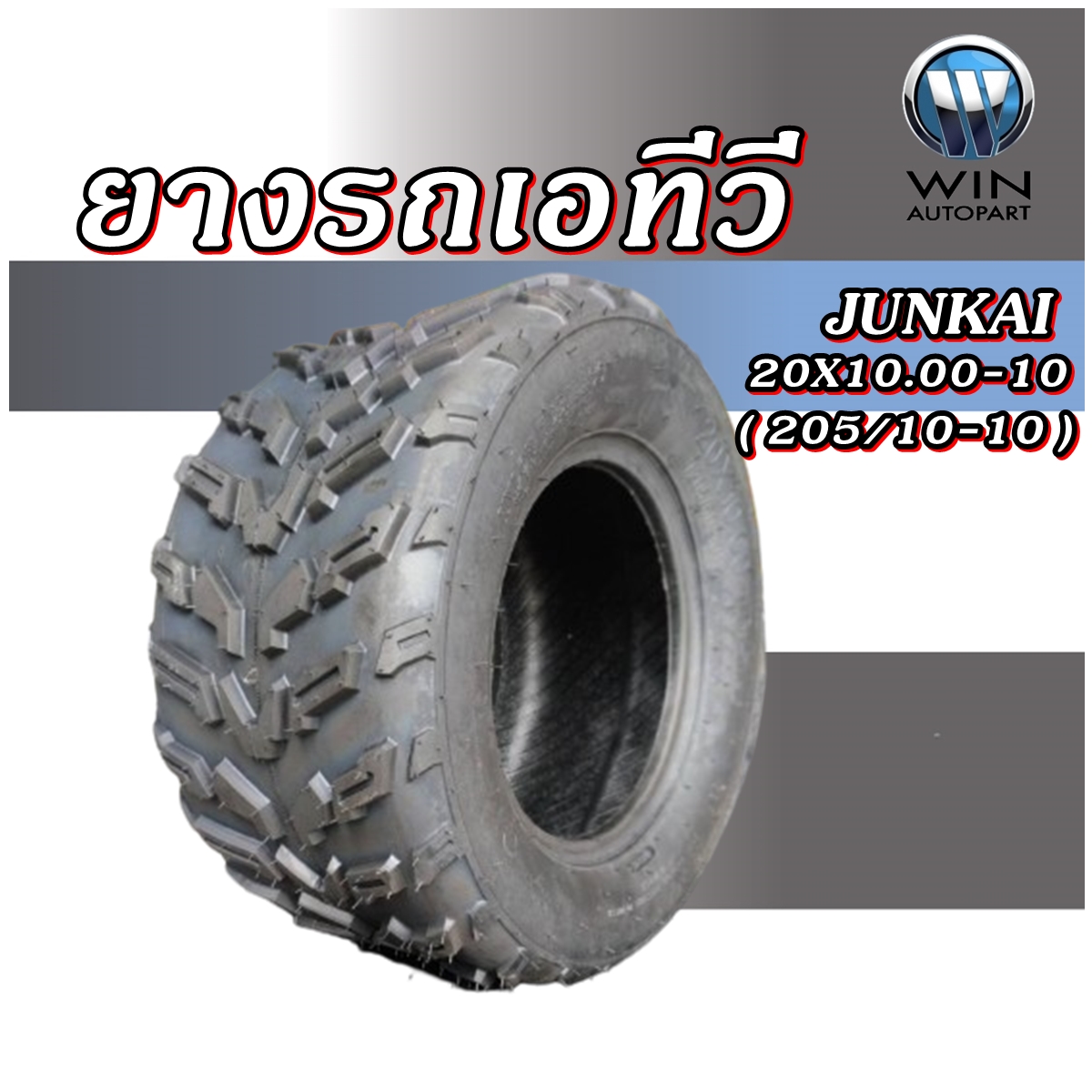 ยางรถเอทีวี (ATV) ขนาด 20x10.00-10 ( 205/10-10 ) ลายลุย ชนิด TL 4PR ยี่ห้อ JUNKAI