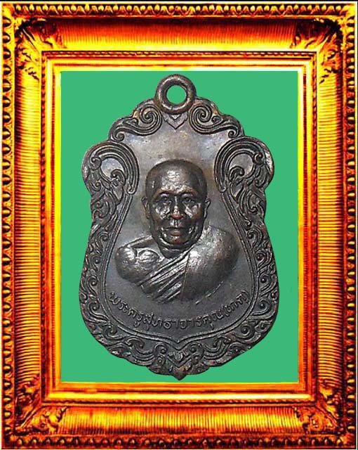 เหรียญรุ่นแรกหลวงพ่อเกตุวัดเกาะหลัก