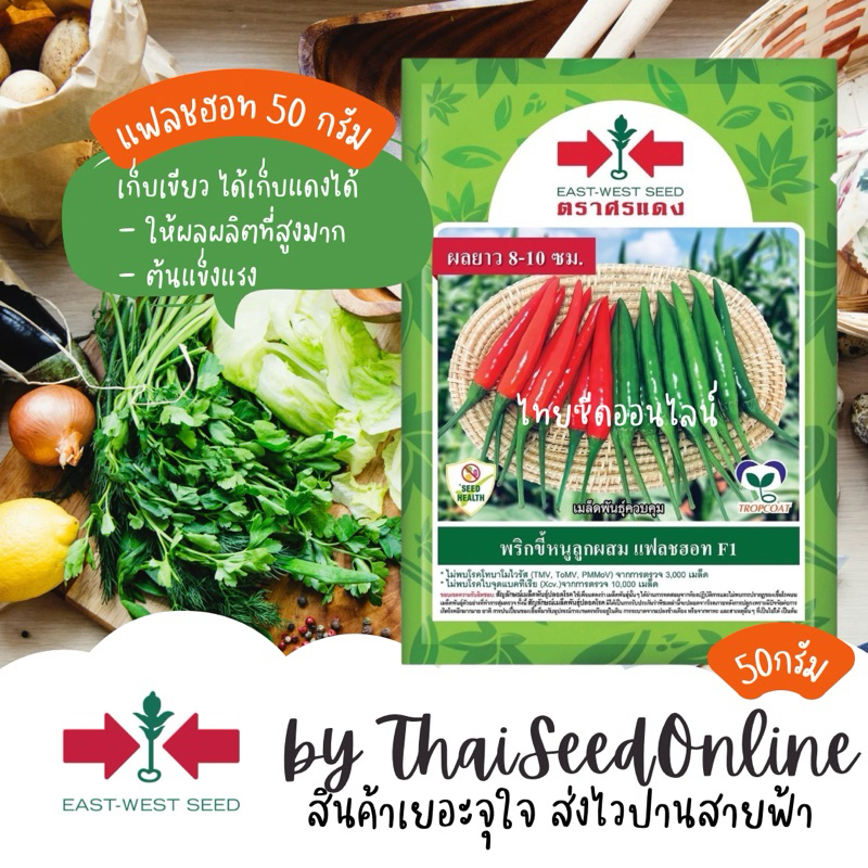 Sorndang(ศรแดง) EWCOM พริกขี้หนู ลูกผสม แฟลชฮอท 50กรัม ตราศรแดง flashhot chilli pepper