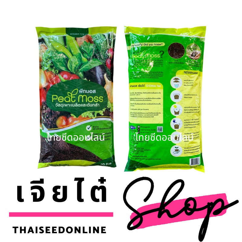 ยิ่งซื้อเยอะยิ่งถูก ถุง20ลิตร พีทมอส เจียไต๋ พีชมอส