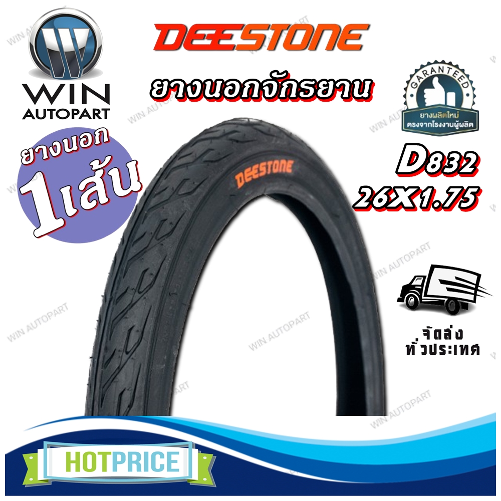 ยางจักรยาน ขนาด 26x1.75 รุ่น D832 ยี่ห้อ DEESTONE