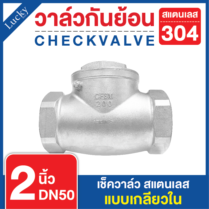 เช็ควาล์วสแตนเลส 304 เแบบเกลียวบานพับแนวนอน ขนาด 2 นิ้ว DN50