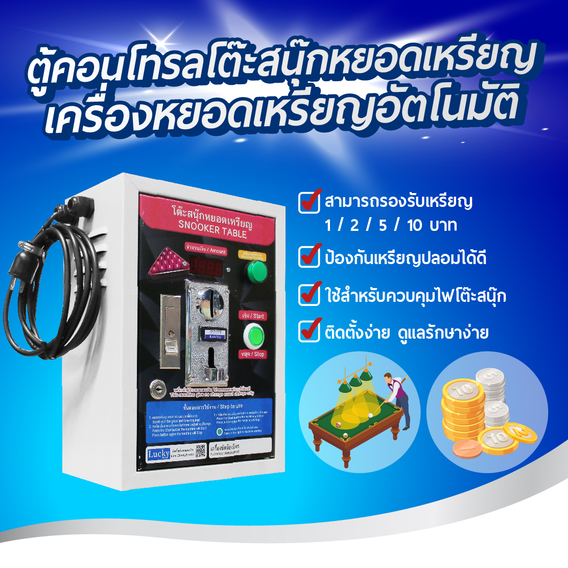 ตู้คอลโทรลโต๊ะสนุ๊กหยอดเหรียญ กล่องหยอดเหรียญอัตโนมัติสำหรับโต๊ะสนุ๊ก