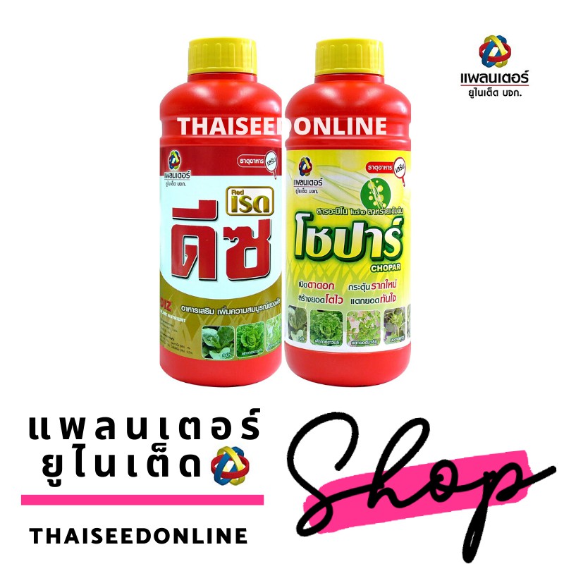 PTU ชุดเร่งต้นพื้นฐาน แพลนเตอร์ ยูไนเต็ด