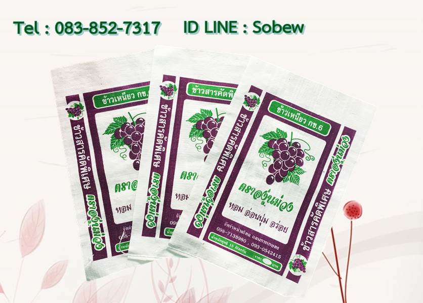 ถุงข้าวสาร 50 กก. ถุงข้าวสาร 15 กก. ถุงข้าวสาร 7.5 กก. ถุงข้าวสาร 5 กก.