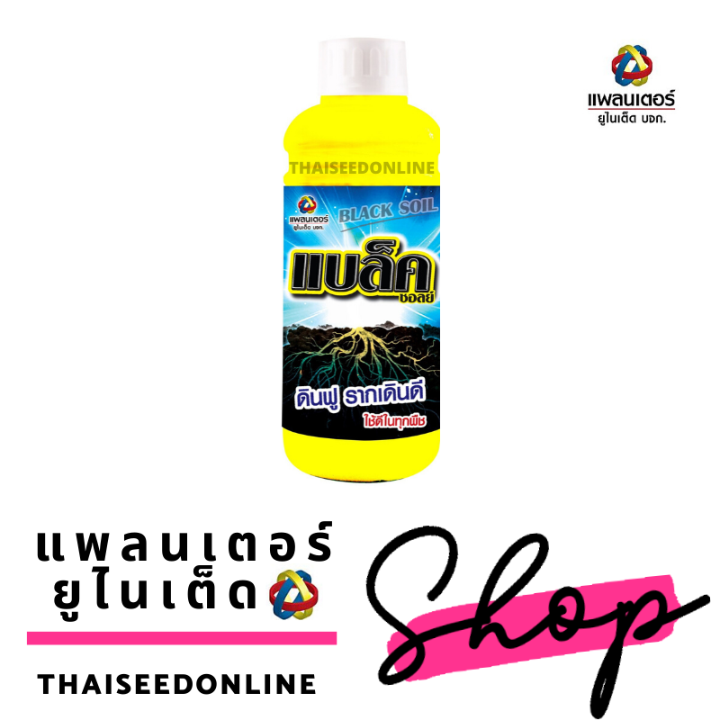 PTU แบล็คซอยล์ 1ลิตร โพแทสเซียม ฮิวเมท (Potassium Humate) แพลนเตอร์ ยูไนเต็ด โพแทสเซียมฮิวเมทเกรดเอ ไม่มีตะกอน บริษัท แพลนเตอร์ ยูไนเต็ด จำกัด