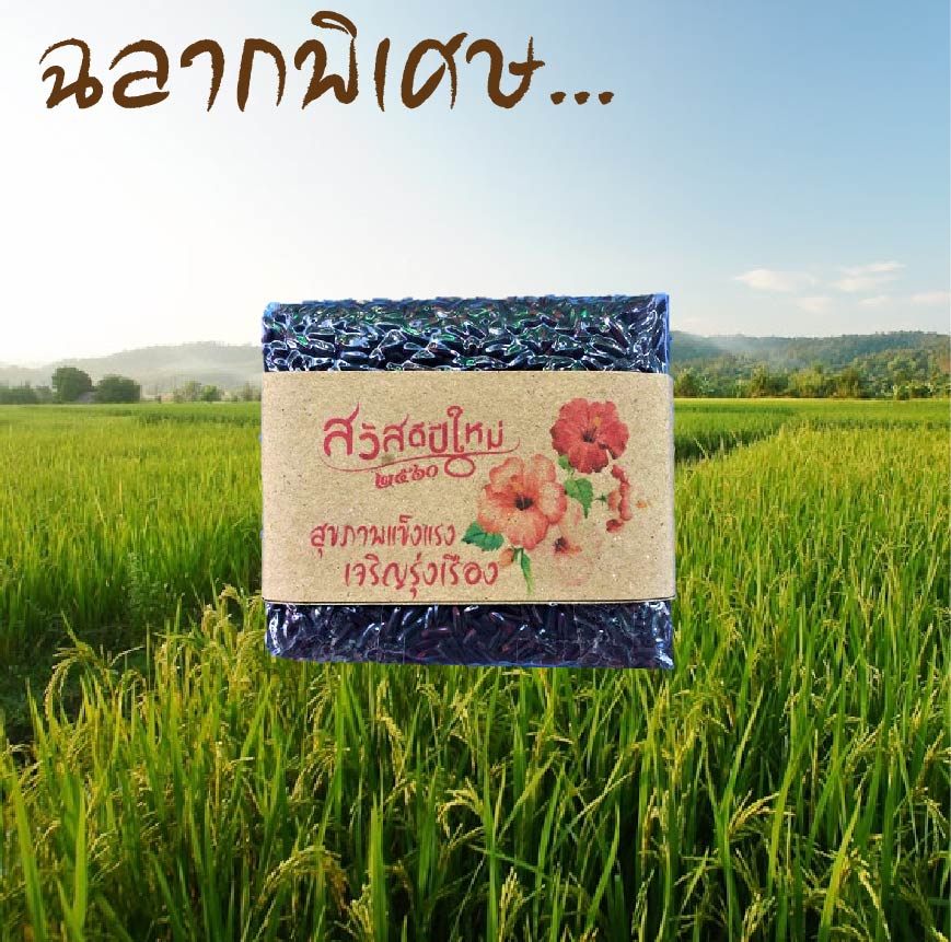 ข้าวไรซ์เบอร์รี่ 250 กรัม ฉลากพิเศษ