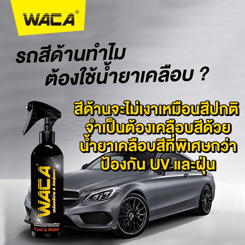 WACA น้ำยาเคลือบสีด้าน & กันฝุ่นเกาะ W916