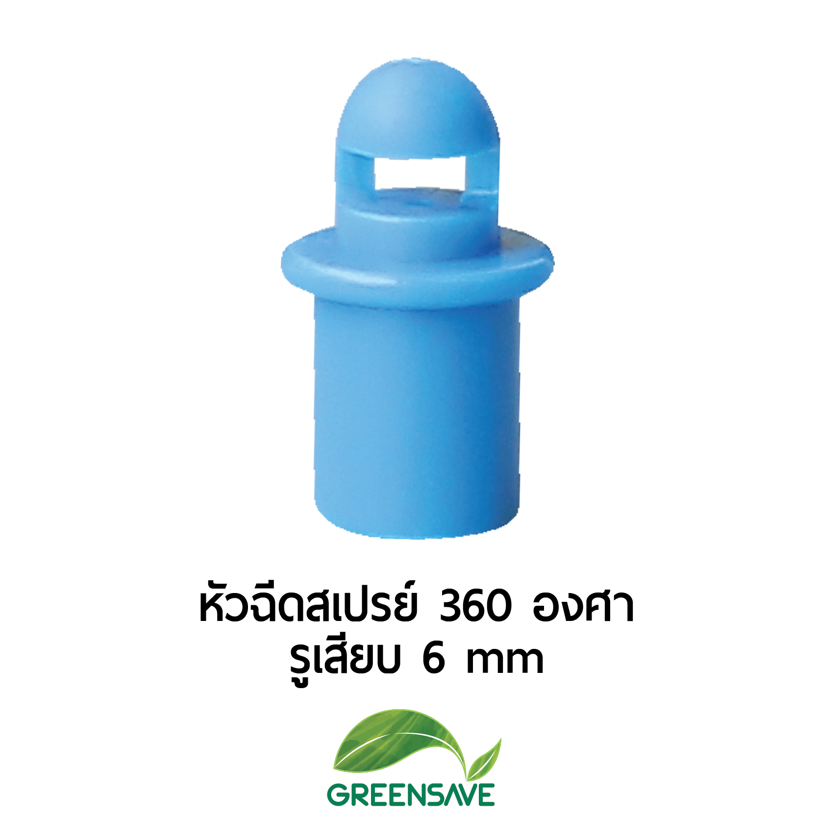 หัวฉีดสเปรย์ 360 องศา รูเสียบ 6 mm