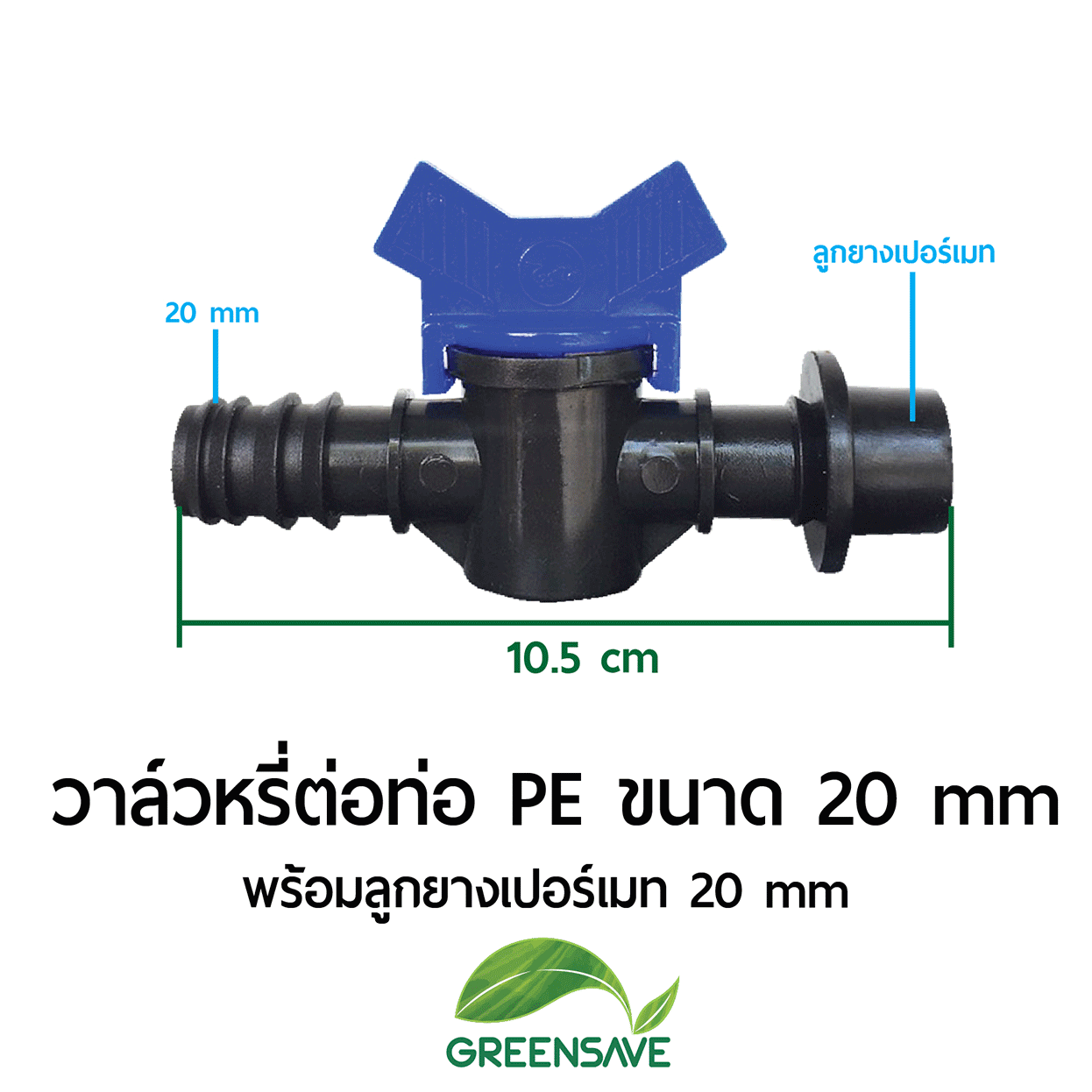 วาล์วหรี่ต่อท่อ PE ขนาด 20 mm พร้อมลูกยางเปอร์เมท 20 mm