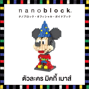 นาโนบล็อค Mickey Mouse Nanoblock