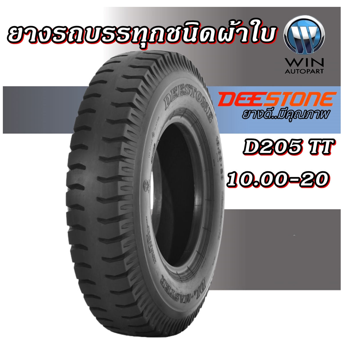 ยางรถบรรทุก ชนิดผ้าใบ ขนาด 10.00-20 รุ่น D205 ชนิด TT 16PR ยี่ห้อ DEESTONE