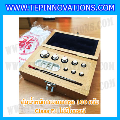 ตุ้มน้ำหนักสแตนเลสชุด 100g (Class F1 ไม่มีใบเซอร์) ชุดตุ้มน้ำหนักสแตนเลส 100g พร้อมกล่องไม้บุกำมะหยี่ ถุงมือ และผ้าเช็ดตุ้ม