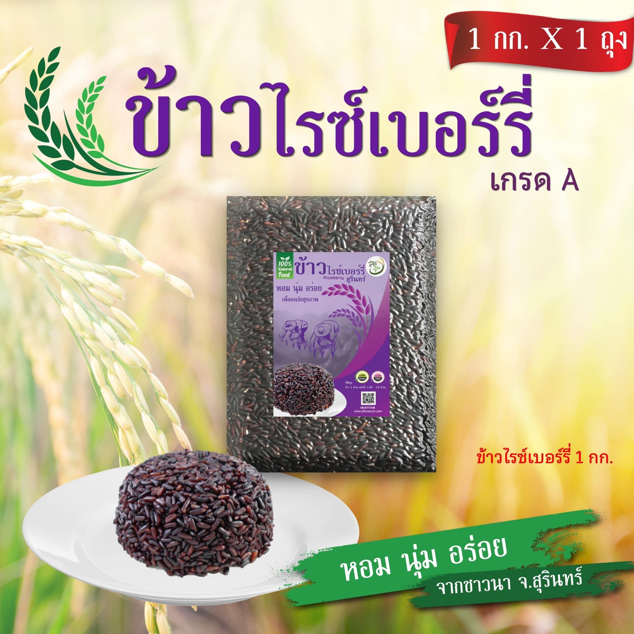 ข้าวไรซ์เบอร์รี่ เกรด A (High Quality) 1 กิโลกรัม