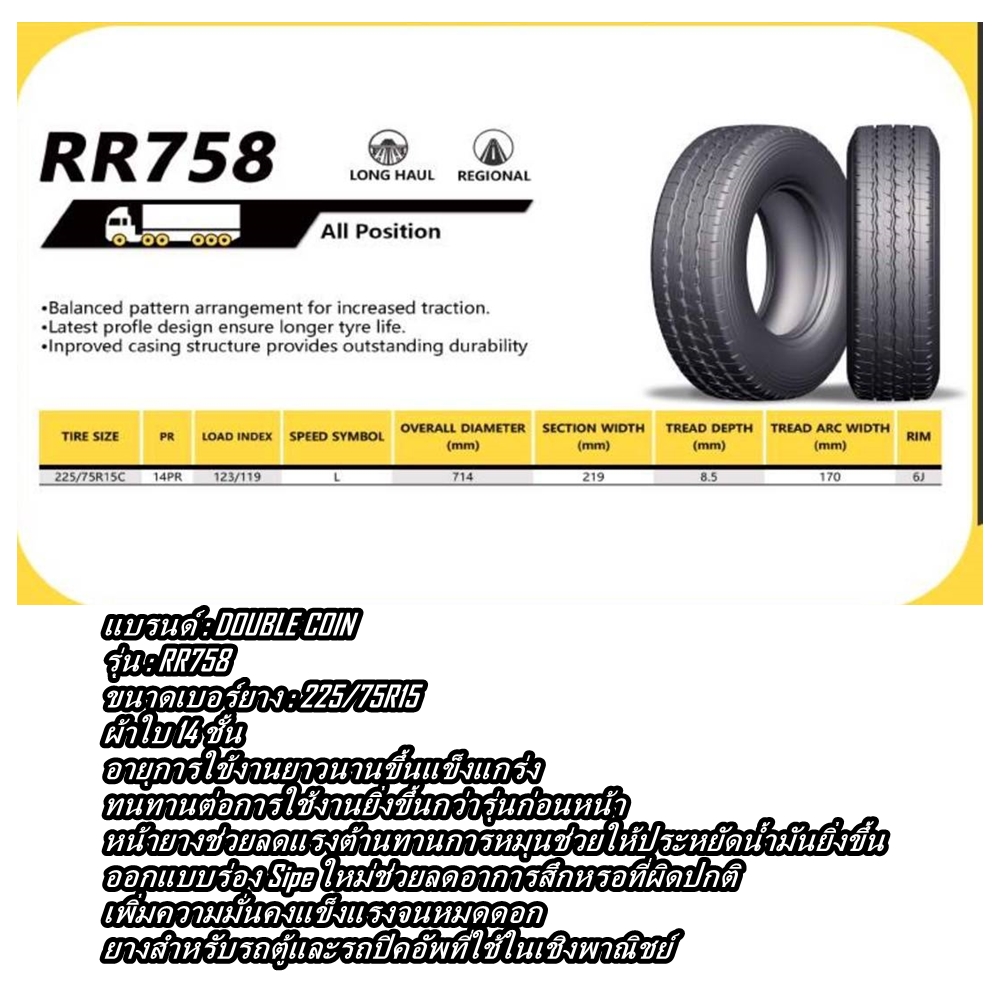 ยางรถบรรทุก ขนาด 225/75R15 รุ่น RR758 14PR ยี่ห้อ DOUBLE COIN