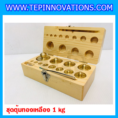 ตุ้มน้ำหนักทองเหลืองชุด 1kg Class M1 ชุดตุ้มน้ำหนักทองเหลือง 1kg พร้อมที่คีบ บรรจุในกล่องไม้ (ใบเซอร์ ISO17025 เพิ่มเงิน 5,250 บาท)