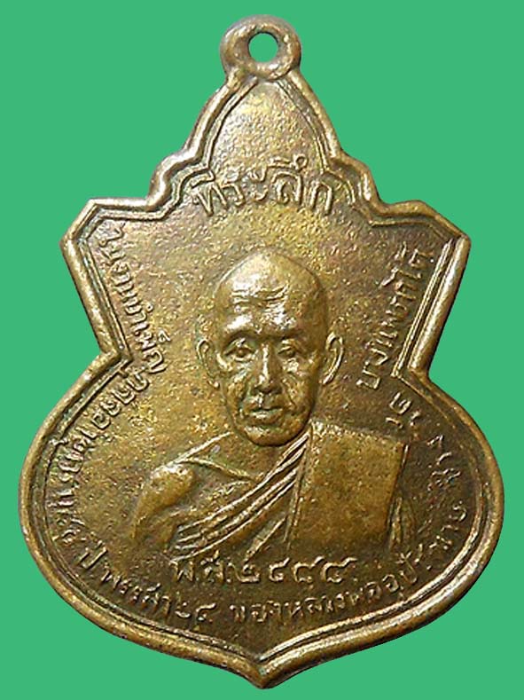 เหรียญรุ่นแรกหลวงพ่อช่วงวัดบางแพรกใต้ องค์ที่ 1