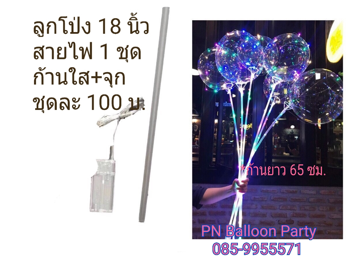 ลูกโป่งไฟกระพริบ 3 จังหวะ ขนาด 18 นิ้ว