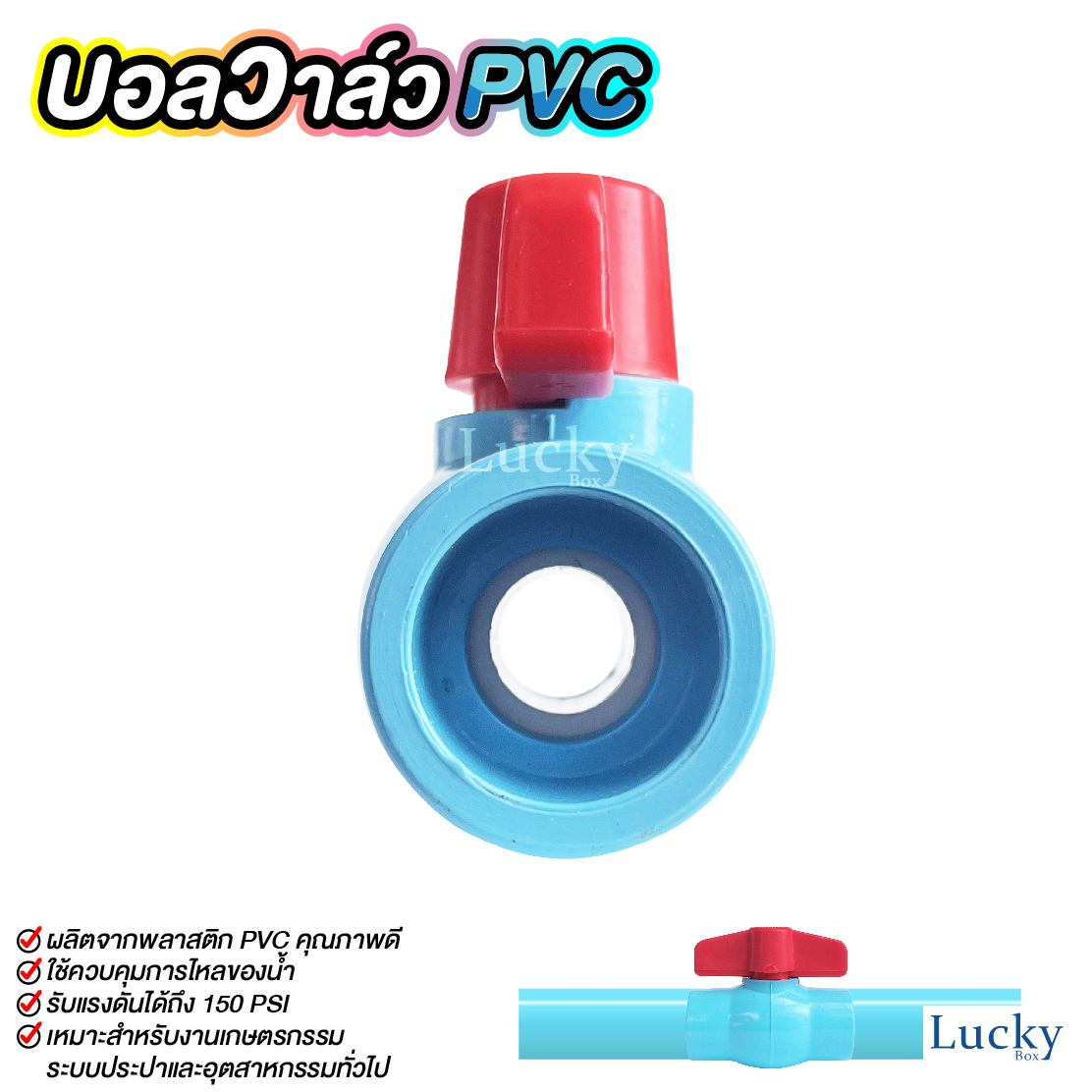 ฺบอลวาล์ว พีวีซี Ball valve PVC ขนาด 1/2 นิ้ว (4หุน)