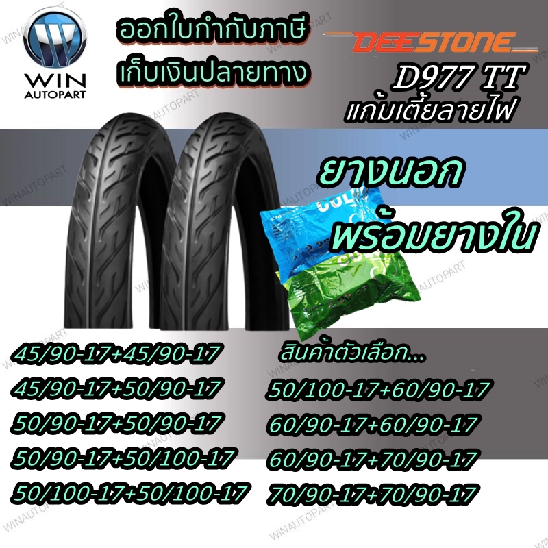 ยางมอเตอร์ไซค์ ขอบ 17 นิ้ว ยี่ห้อ DEESTONE รุ่น D977 ( 1 ชุด นอก+ใน ) ขนาด 45/90-17 , 50/90-17 , 50/100-17 , 60/90-17 , 70/90-17 , 80/90-17