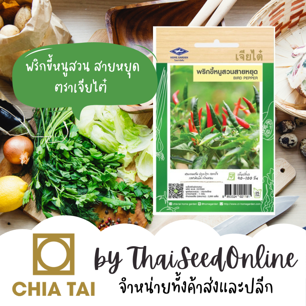 Chia Tai(เจียไต๋) CTF1 เมล็ดพันธุ์ พริกขี้หนูสวน คัดพิเศษ สายหยุด 200เมล็ด ตราเจียไต๋ Chilli