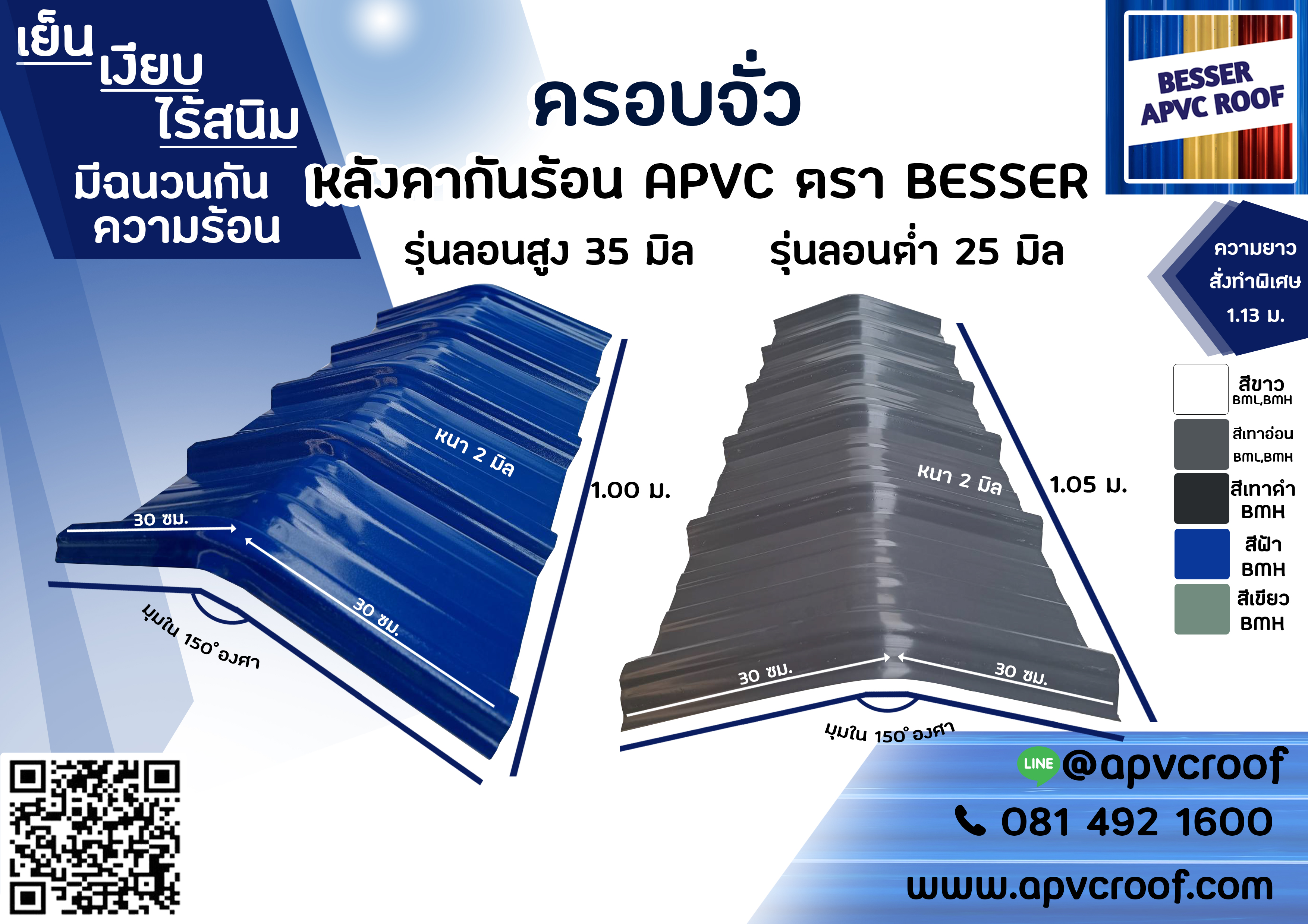 ครอบจั่วเอพีวีซี หลังคาเอพีวีซี apvc หลังคายูพีวีซี upvc asapvc สมาร์ทรูฟ ตราเบสเซอร์ BESSER