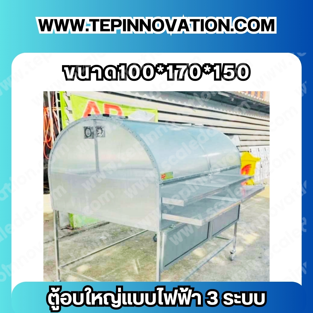 ตู้โครมไฟฟ้า 3 ระบบ ขนาด 100*170*150 cm.