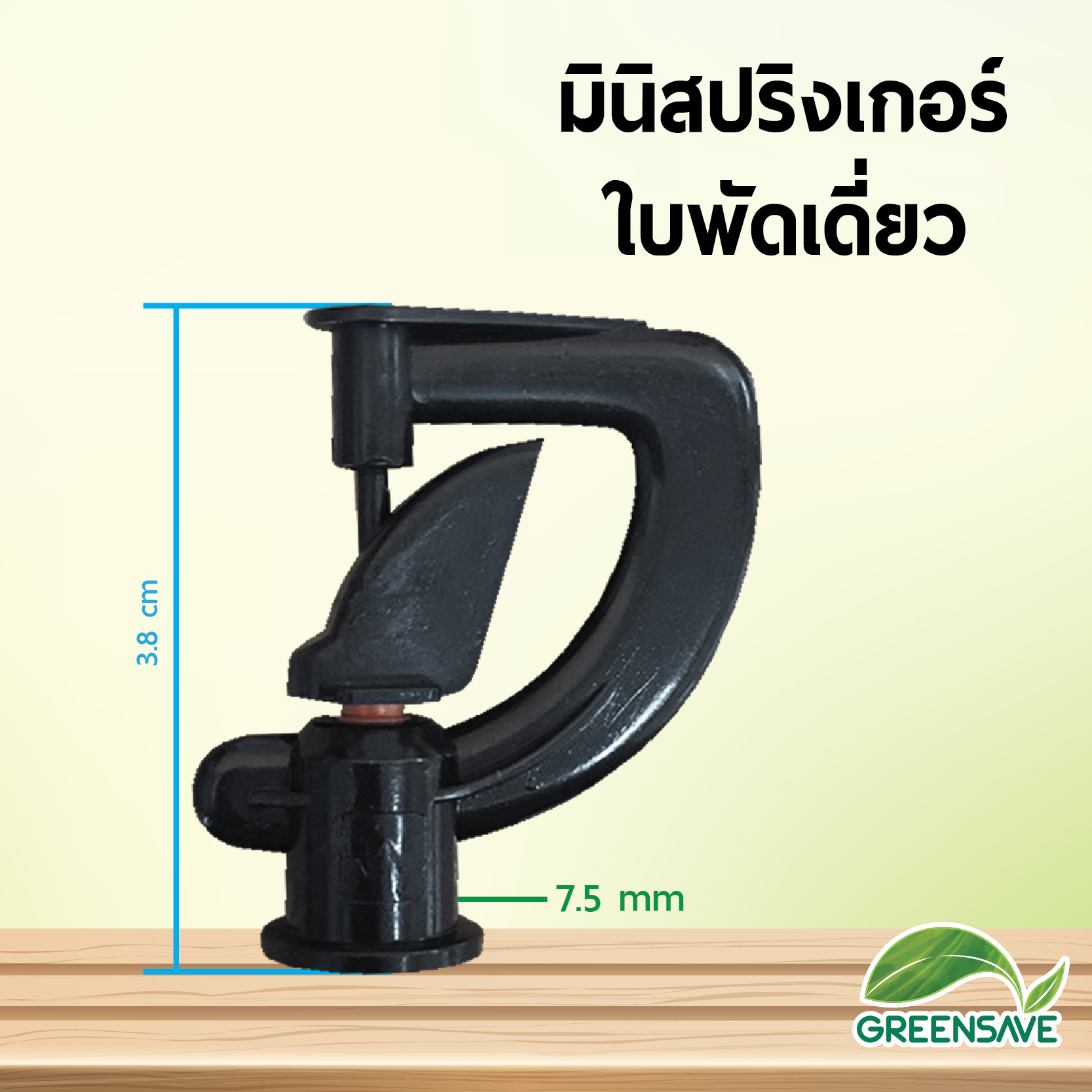 มินิสปริงเกอร์ ใบพัดเดี่ยว