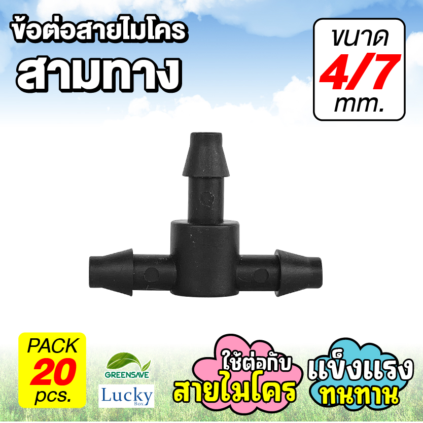 ข้อต่อสายไมโคร ข้อต่อสามทาง 4/7 มม. [แพ็ค 20 ชิ้น]
