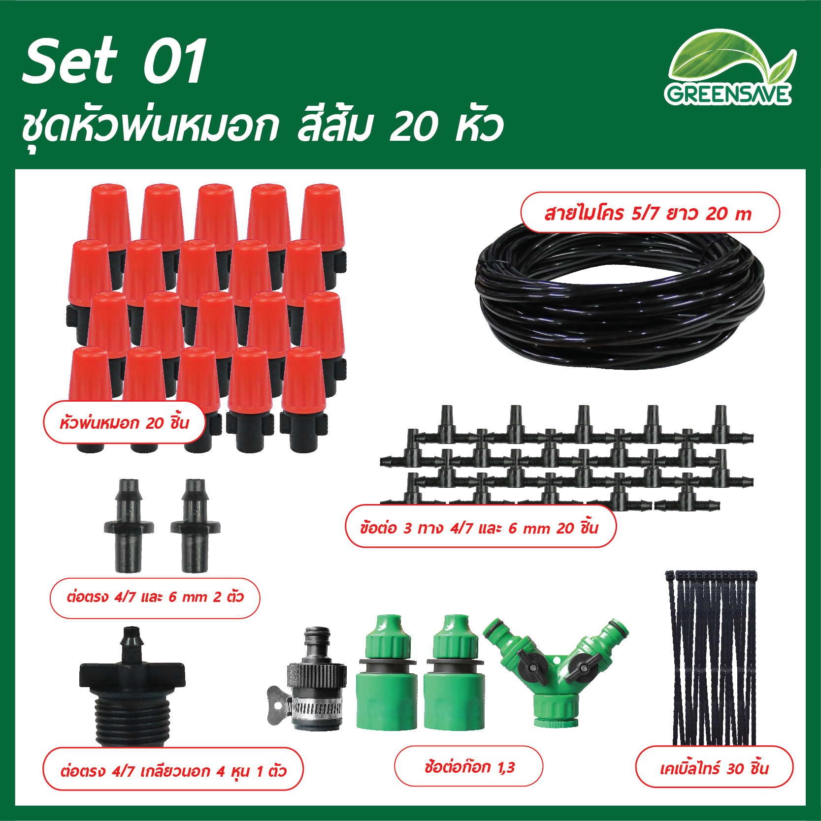 Set 01 ชุดหัวพ่นหมอก สีส้ม 20 หัว สายน้ำ ยาว 20 เมตร