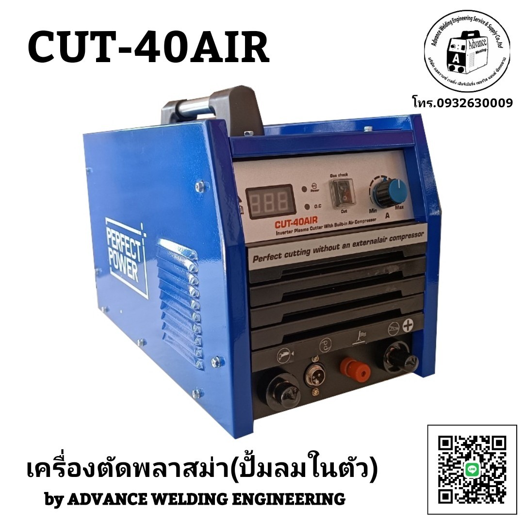 เครื่องตัดพลาสม่าปั้มลมในตัว CUT-40AIR(PERPECT POWER)