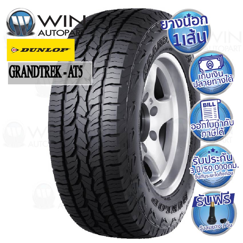 ยางรถยนต์ ขอบ 20 นิ้ว ยี่ห้อ DUNLOP รุ่น AT5 ขนาด 265/50R20