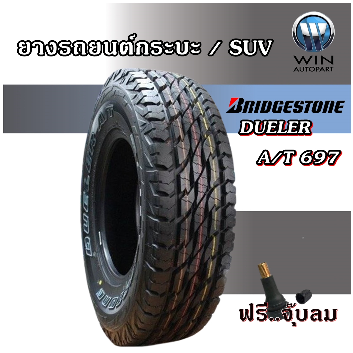 ยางรถยนต์ยี่ห้อ BRIDGESTONE รุ่น DUELER A/T 697 ขนาด 265/70R16 ,265/75R16