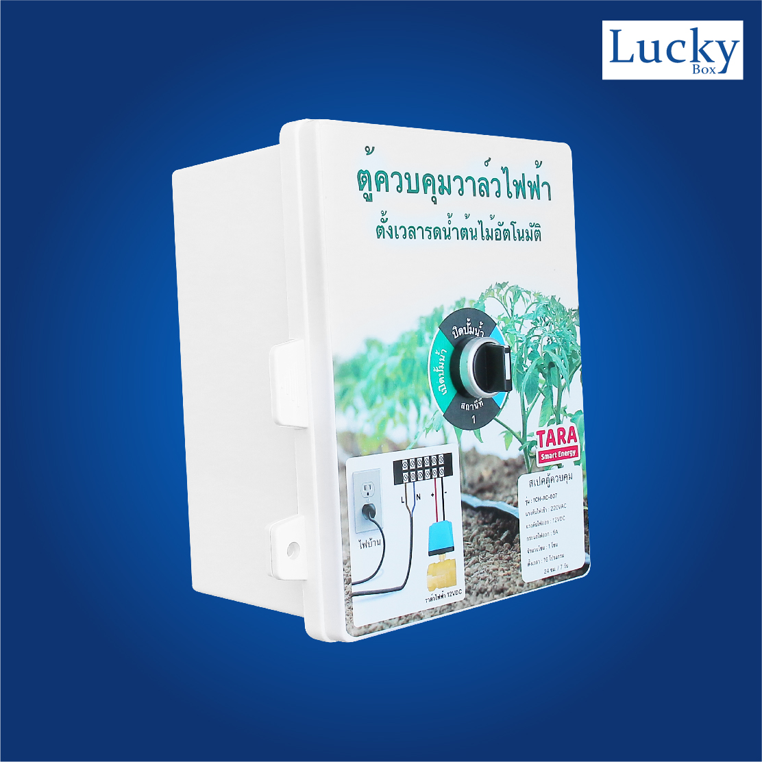 ตู้ควบคุมวาล์วไฟฟ้า ตั้งเวลารดน้ำต้นไม้อัตโนมัติ รุ่น : 1CH-AC-007